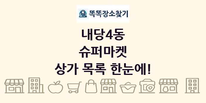 내당4동 슈퍼마켓 상가 목록 및 정보