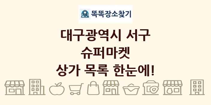 대구광역시 서구 슈퍼마켓 상가 목록 및 정보