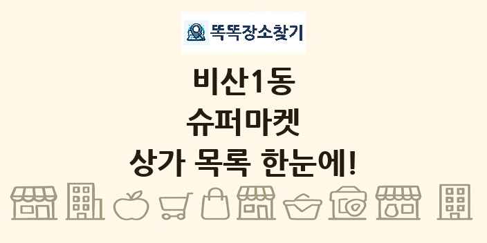 비산1동 슈퍼마켓 상가 목록 및 정보