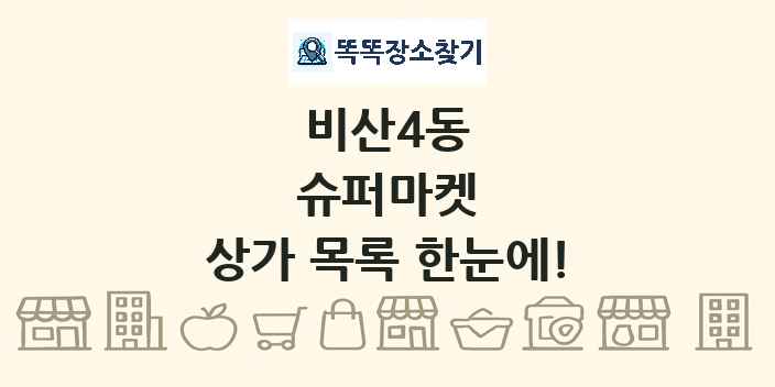 비산4동 슈퍼마켓 상가 목록 및 정보