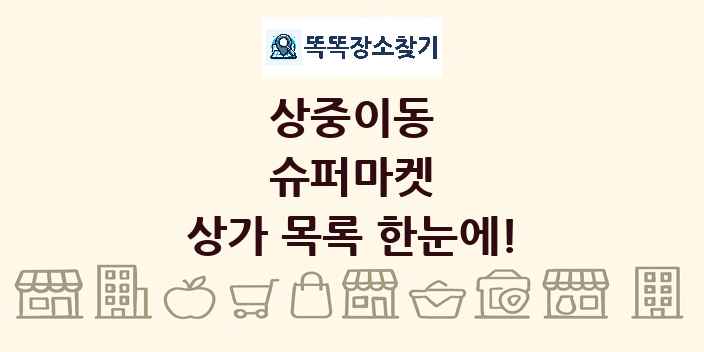 상중이동 슈퍼마켓 상가 목록 및 정보