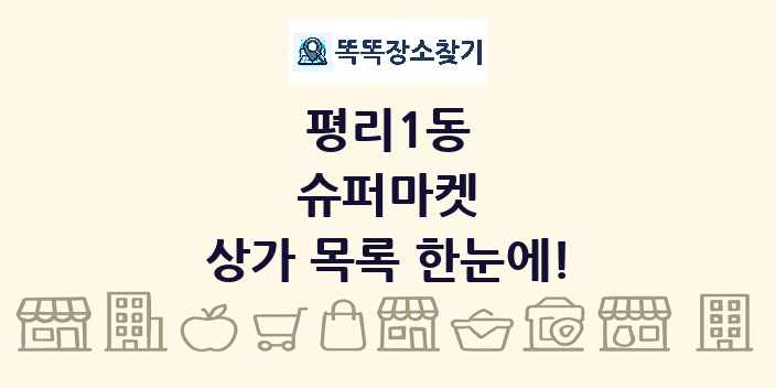 평리1동 슈퍼마켓 상가 목록 및 정보