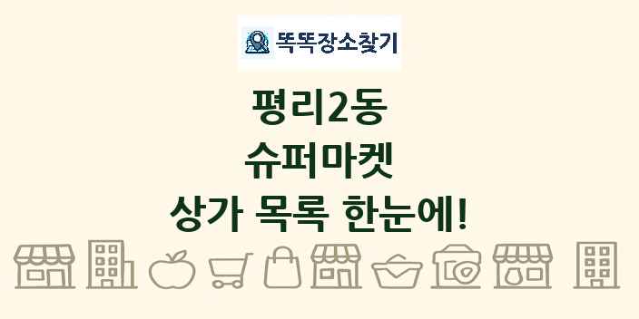 평리2동 슈퍼마켓 상가 목록 및 정보