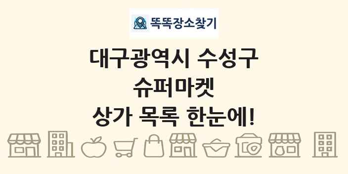 대구광역시 수성구 슈퍼마켓 상가 목록 및 정보