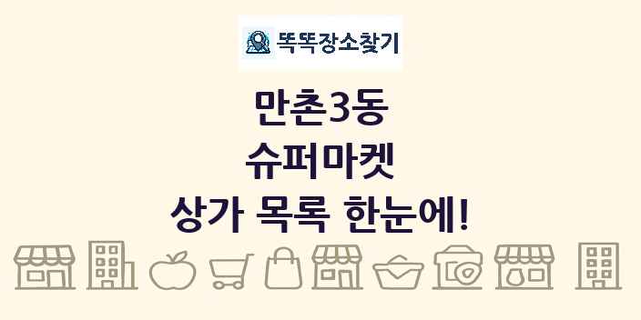 만촌3동 슈퍼마켓 상가 목록 및 정보