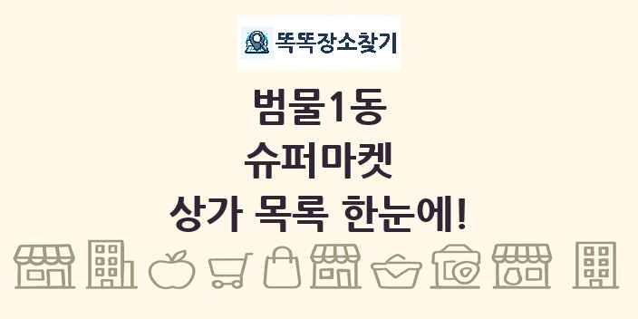 범물1동 슈퍼마켓 상가 목록 및 정보