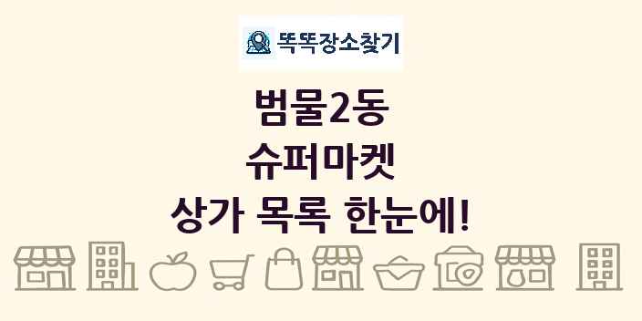 범물2동 슈퍼마켓 상가 목록 및 정보
