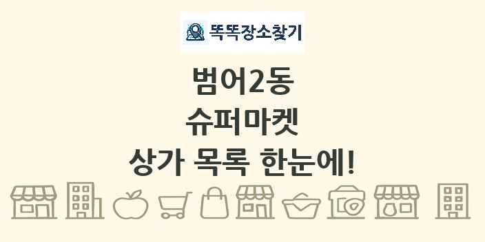 범어2동 슈퍼마켓 상가 목록 및 정보