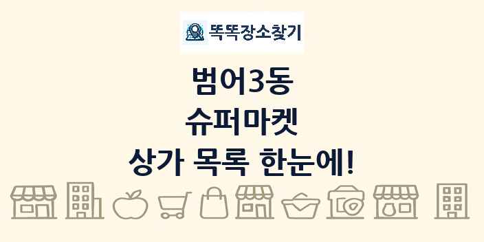범어3동 슈퍼마켓 상가 목록 및 정보