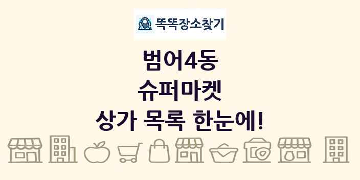 범어4동 슈퍼마켓 상가 목록 및 정보