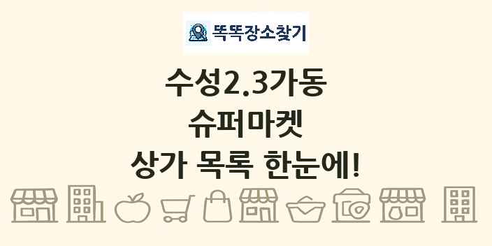 수성2.3가동 슈퍼마켓 상가 목록 및 정보