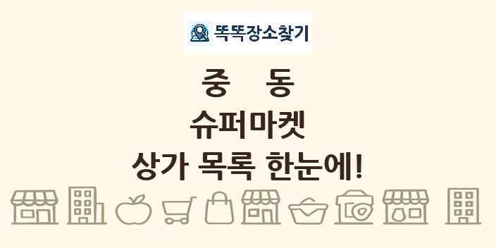 중동 슈퍼마켓 상가 목록 및 정보