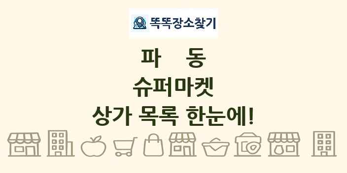 파동 슈퍼마켓 상가 목록 및 정보
