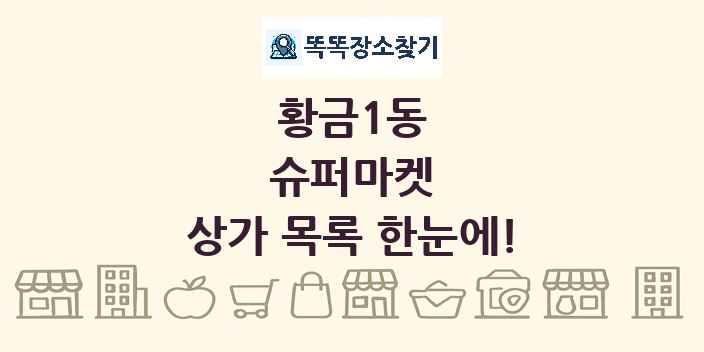 황금1동 슈퍼마켓 상가 목록 및 정보
