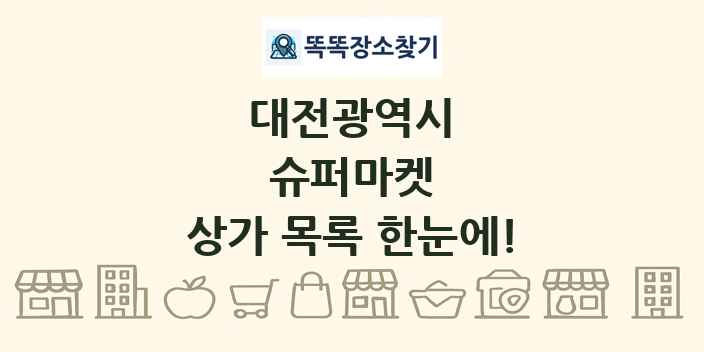 대전광역시 슈퍼마켓 상가 목록 및 정보