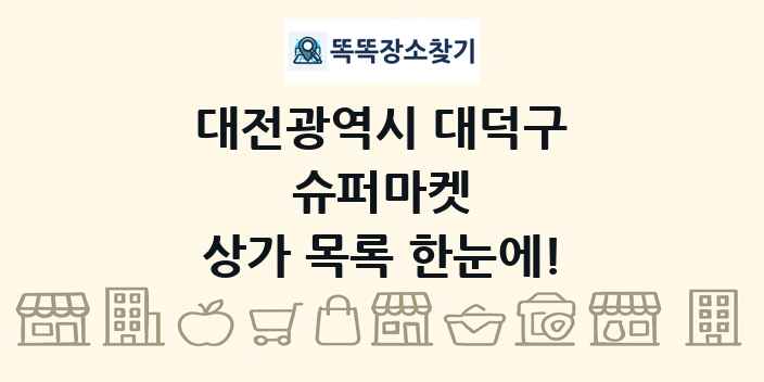 대전광역시 대덕구 슈퍼마켓 상가 목록 및 정보