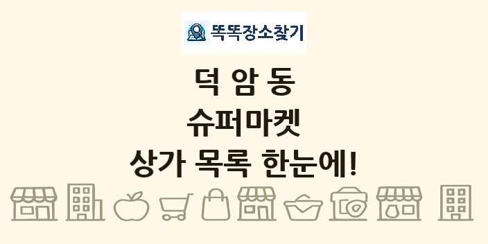 덕암동 슈퍼마켓 상가 목록 및 정보