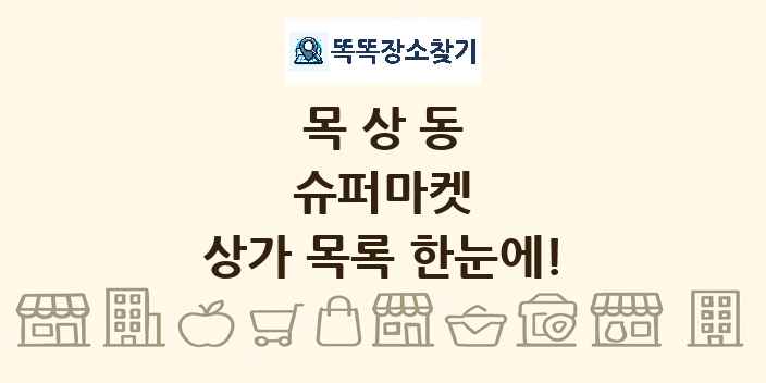 목상동 슈퍼마켓 상가 목록 및 정보