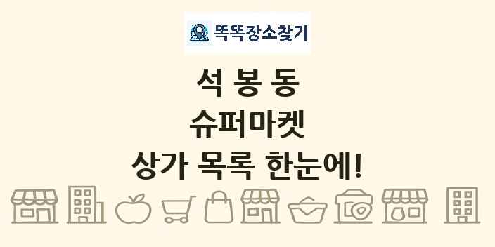 석봉동 슈퍼마켓 상가 목록 및 정보