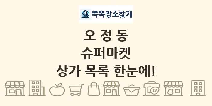 오정동 슈퍼마켓 상가 목록 및 정보