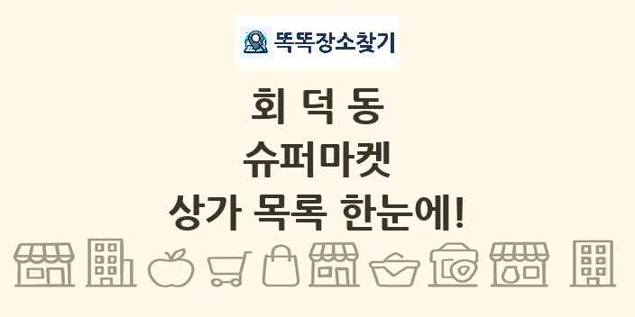 회덕동 슈퍼마켓 상가 목록 및 정보