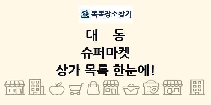 대동 슈퍼마켓 상가 목록 및 정보
