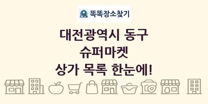 대전광역시 동구 슈퍼마켓 상가 목록 및 정보