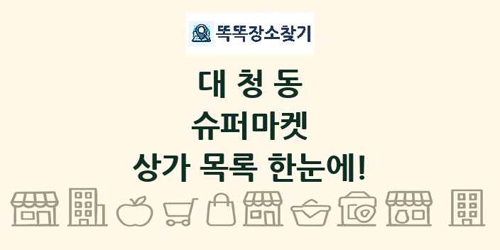 대청동 슈퍼마켓 상가 목록 및 정보
