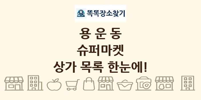 용운동 슈퍼마켓 상가 목록 및 정보