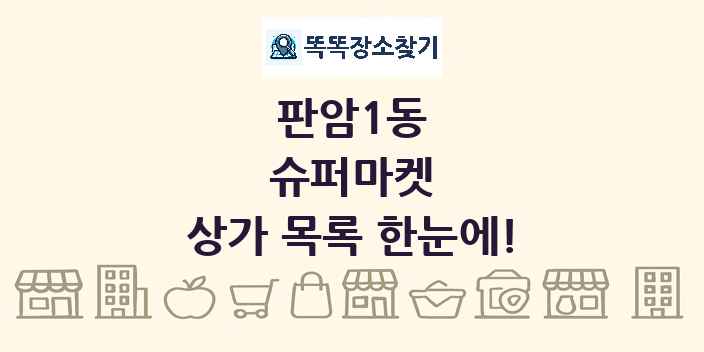 판암1동 슈퍼마켓 상가 목록 및 정보