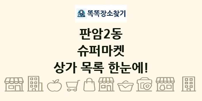 판암2동 슈퍼마켓 상가 목록 및 정보