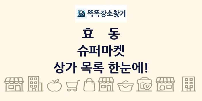 효동 슈퍼마켓 상가 목록 및 정보