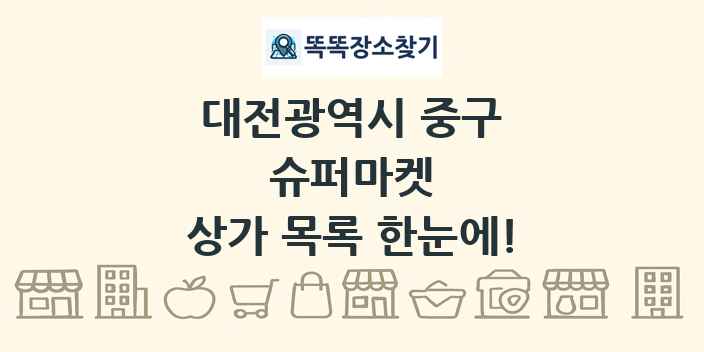 대전광역시 중구 슈퍼마켓 상가 목록 및 정보