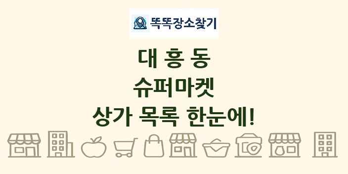 대흥동 슈퍼마켓 상가 목록 및 정보