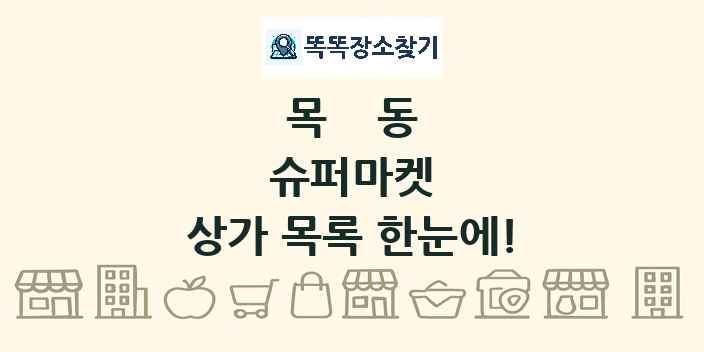 목동 슈퍼마켓 상가 목록 및 정보