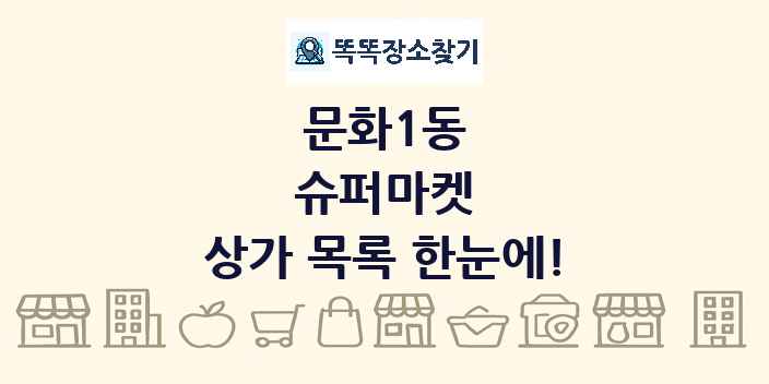 문화1동 슈퍼마켓 상가 목록 및 정보