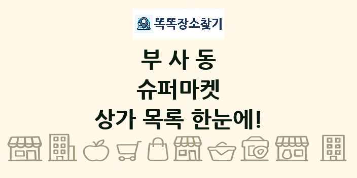 부사동 슈퍼마켓 상가 목록 및 정보