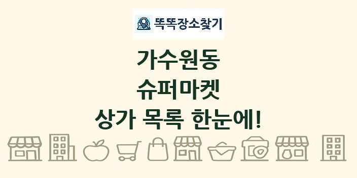 가수원동 슈퍼마켓 상가 목록 및 정보