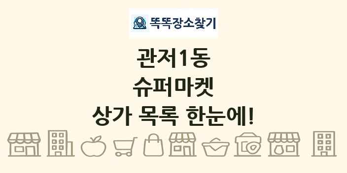 관저1동 슈퍼마켓 상가 목록 및 정보