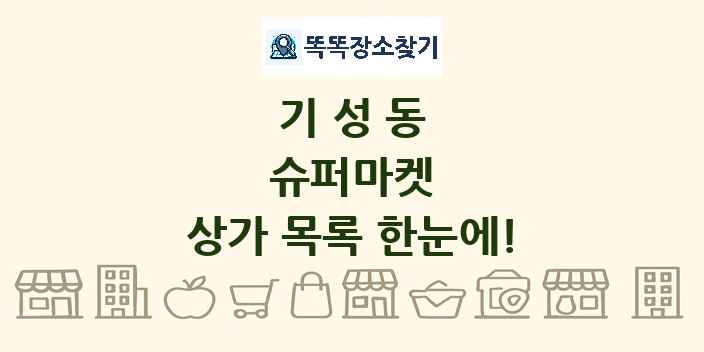 기성동 슈퍼마켓 상가 목록 및 정보