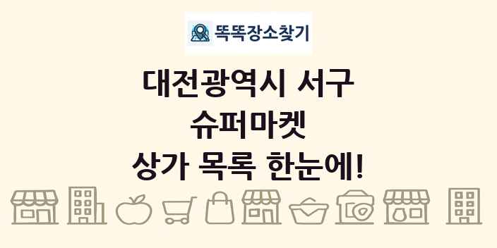 대전광역시 서구 슈퍼마켓 상가 목록 및 정보