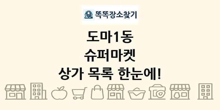 도마1동 슈퍼마켓 상가 목록 및 정보