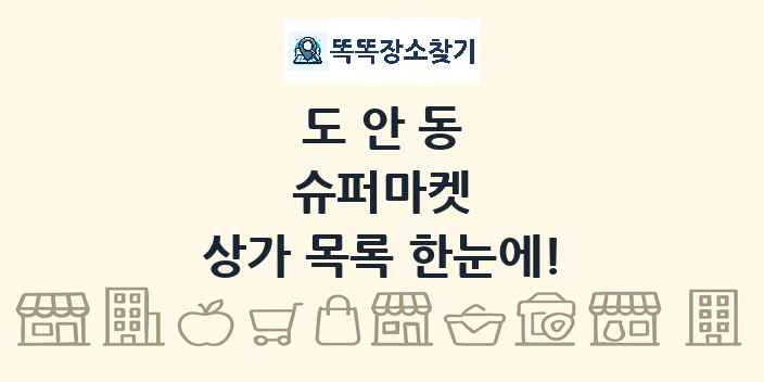 도안동 슈퍼마켓 상가 목록 및 정보