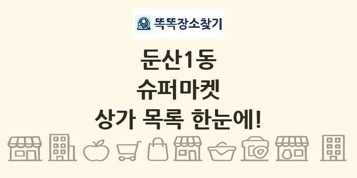 둔산1동 슈퍼마켓 상가 목록 및 정보