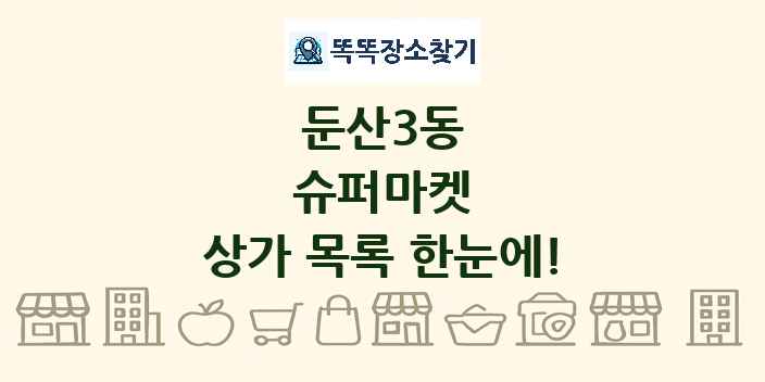 둔산3동 슈퍼마켓 상가 목록 및 정보