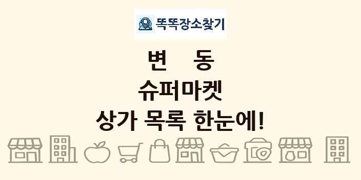 변동 슈퍼마켓 상가 목록 및 정보