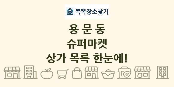 용문동 슈퍼마켓 상가 목록 및 정보