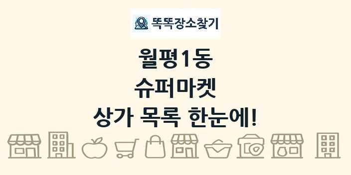 월평1동 슈퍼마켓 상가 목록 및 정보
