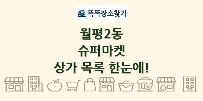 월평2동 슈퍼마켓 상가 목록 및 정보