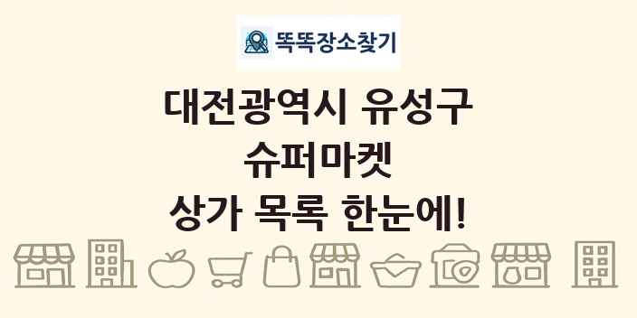대전광역시 유성구 슈퍼마켓 상가 목록 및 정보